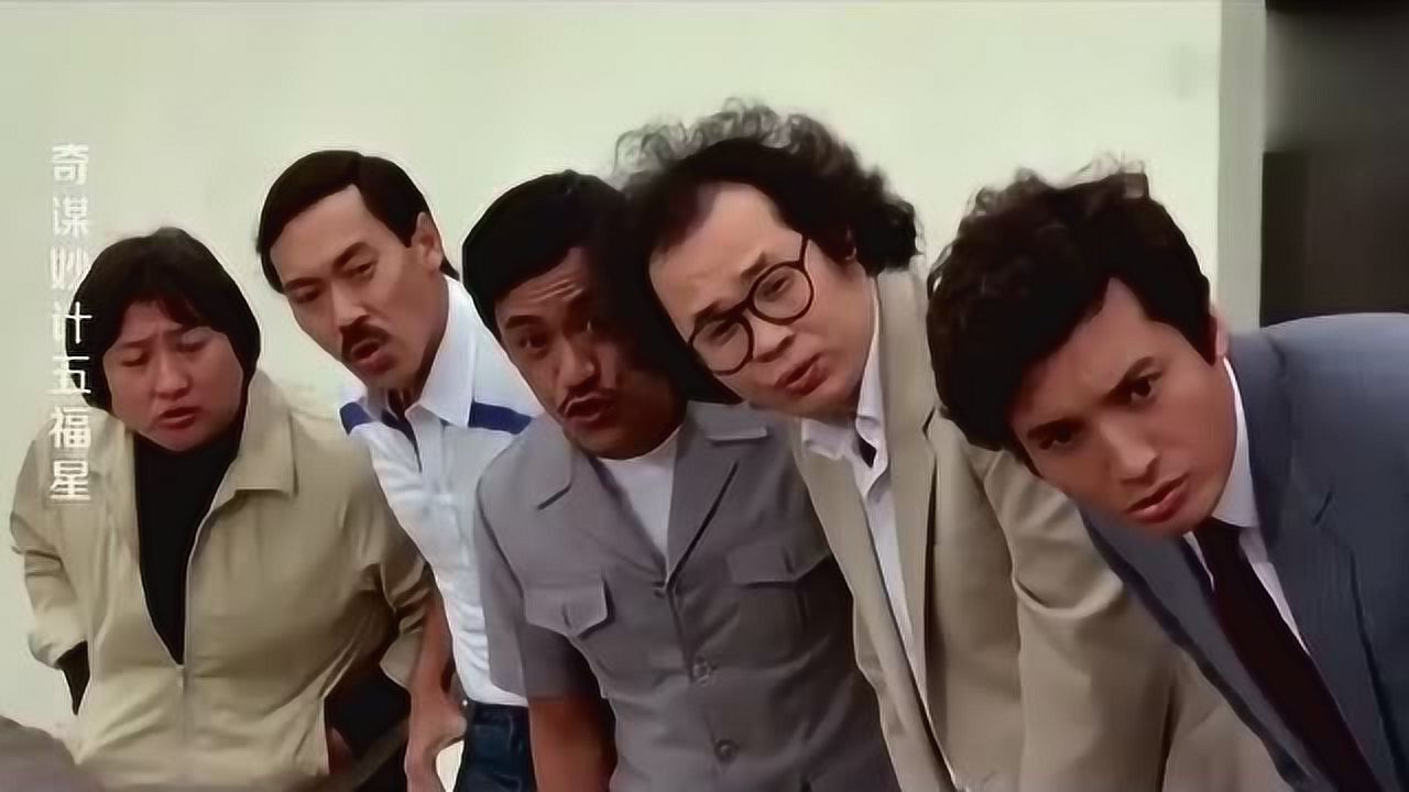 五福星系列合集